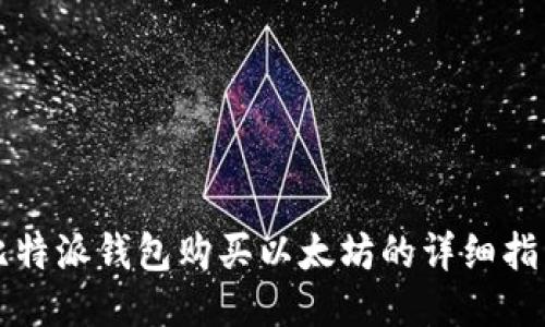 比特派钱包购买以太坊的详细指南