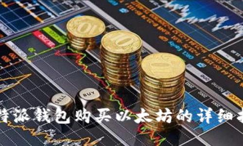 比特派钱包购买以太坊的详细指南