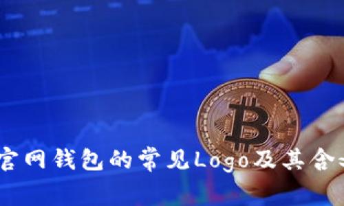 USDT官网钱包的常见Logo及其含义解析