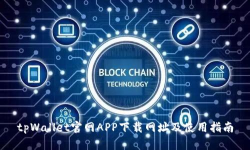 tpWallet官网APP下载网址及使用指南
