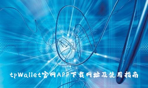 tpWallet官网APP下载网址及使用指南