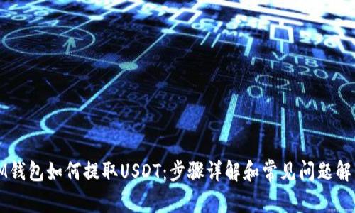 IM钱包如何提取USDT：步骤详解和常见问题解答
