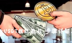 tpWallet的USDT提现教程：步
