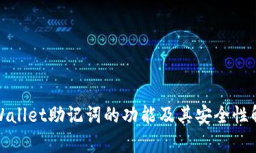 tpWallet助记词的功能及其安全性解析