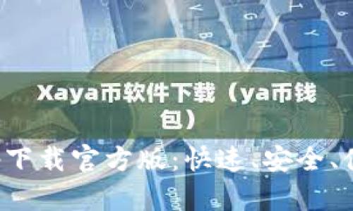 联通沃钱包app下载官方版：快速、安全、便捷的支付体验