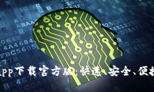 联通沃钱包app下载官方版：快速、安全、便捷的支付体验