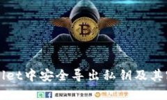 如何在tpWallet中安全导出私