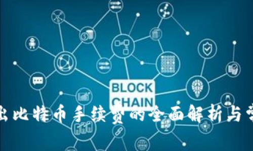 从钱包里转出比特币手续费的全面解析与常见问题解答