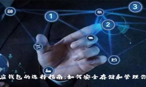 USDT 对应钱包的选择指南：如何安全存储和管理你的 USDT