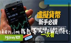 如何将Token.im钱包导入TP