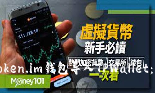 如何将Token.im钱包导入TPWallet：详细指南