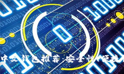 2023年最佳比特币中文钱包推荐:安全性、便捷性与用户体验全评比
