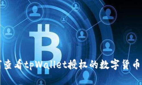 如何查看tpWallet授权的数字货币列表