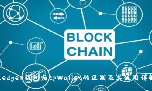 Ledger钱包与tpWallet的区别及其使用详解