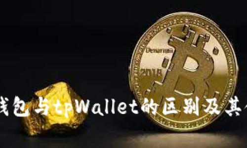 Ledger钱包与tpWallet的区别及其使用详解