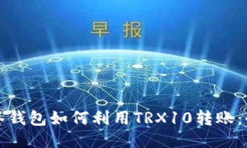 波场多签钱包如何利用TRX10转账：全面指南