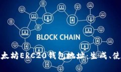 全面解析以太坊ERC20钱包地