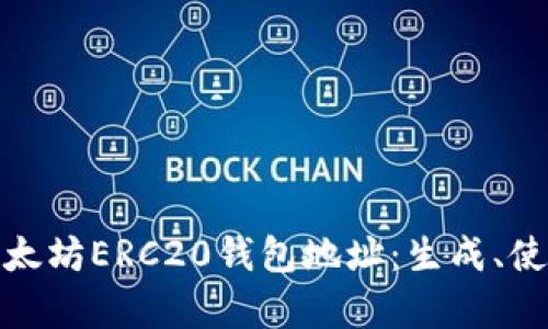 全面解析以太坊ERC20钱包地址：生成、使用与安全性