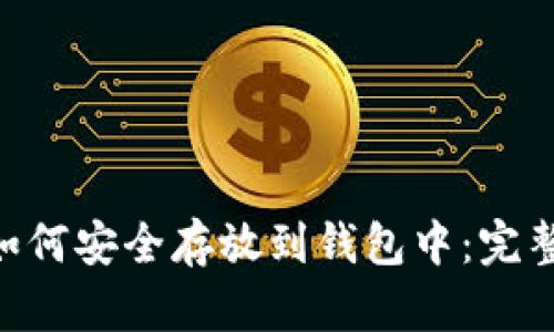 XRP如何安全存放到钱包中：完整指南
