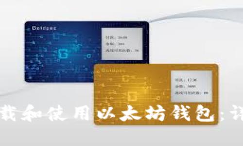 如何下载和使用以太坊钱包：详细指南