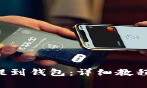 如何将Matic币提到钱包：详细教程与常见问题解答