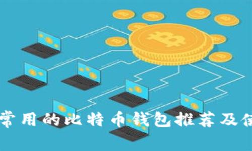 香港人常用的比特币钱包推荐及使用指南