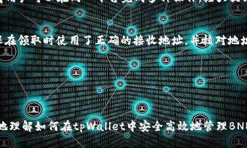 baioti如何通过tpWallet轻松领取BNB：详细指南/baioti
tpWallet, 领取BNB, 加密货币/guanjianci

在近年来，加密货币的普及使得越来越多的人开始接触和使用各种加密资产。在这其中，BNB（币安币）作为一种颇受欢迎的加密货币，吸引了大量用户的关注。在这篇文章中，我们将详细介绍如何通过tpWallet领取BNB，以及相关的注意事项和技巧。

什么是tpWallet？
tpWallet是一款多功能的加密货币钱包，支持多种加密资产的存储与管理。用户可以通过tpWallet安全地存储、发送、接收各种加密货币，包括BNB、比特币、以太坊等。tpWallet还提供了一系列便捷的功能，如一键兑换、智能合约支持等，使得用户的加密货币管理变得更加高效。

如何在tpWallet上领取BNB？
领取BNB的步骤相对简单，以下是详细的操作指南：
ol
listrong下载并安装tpWallet/strong：首先，访问tpWallet的官方网站，并根据系统选择合适的版本进行下载。同时，确保从官方网站下载，以避免安全风险。/li
listrong创建或导入钱包/strong：安装完成后，打开tpWallet。如果你已经有钱包，可以选择导入你的钱包。如果你是新用户，可以选择创建新钱包，设置密码并妥善保存恢复助记词。/li
listrong完成钱包设置/strong：设置完成后，你将进入tpWallet的主界面。在这里，你可以查看你的资产、交易记录等信息。/li
listrong领取BNB/strong：在主界面上找到“领取”或“接收”按钮。点击后会弹出二维码和地址信息。你可以将这个地址分享给别人，或用来参与购买或空投活动。空投活动一般指的是某些项目方会将BNB或其他代币免费分发给用户的活动。/li
listrong确认收到/strong：完成领取后，你的BNB将会出现在钱包中。你可以在资产列表中查看到账情况，通常会在几分钟内完成确认。/li
/ol

tpWallet的安全性如何？
在使用tpWallet或任何其他加密货币钱包时，安全性始终是用户最关注的问题之一。tpWallet为用户提供了多重安全机制：首先，用户的私钥保存在本地设备中，不会上传至云端，这减少了被黑客攻击的风险。其次，tpWallet支持设置密码和生物识别技术，如指纹锁等，从而进一步提升安全性。用户在使用时，应确保从官方网站下载钱包，并且保持软件的最新版本，以获取最新的安全防护措施。

为什么选择tpWallet？
tpWallet的优势在于其强大的功能和用户友好的界面。对于初学者来说，tpWallet的操作简单易懂，很容易上手。此外，tpWallet支持多种加密资产，用户可以在一个平台上管理多种货币，不需要频繁切换不同的交易所或钱包。更重要的是，tpWallet有效整合了多种去中心化金融（DeFi）功能，用户可以通过它参与到流动性挖矿、借贷等高级操作中。

领取BNB的常见问题
在使用tpWallet领取BNB的过程中，用户可能会遇到一些问题。以下是几个常见问题的解答：

1. 什么是BNB，它的用途是什么？
BNB是币安交易所发行的代币，最初设计用于减少交易费用。随着币安平台的不断发展，BNB的用途也在不断扩展。目前，用户可以用BNB进行交易手续费的抵扣、参与币安生态系统内的投资、还可以在一些去中心化应用中使用。BNB作为一种高级资产，具有良好的流动性和发展潜力。

2. 如何确保领取的BNB安全？
确保领取的BNB安全主要依赖于钱包的安全性。在选择tpWallet时，用户应确保软件是从官方渠道下载的。同时，要定期更新钱包的软件版本，确保安全机制是最新的。此外，拿到BNB后，及时确认交易信息，确保资产安全。

3. tpWallet与其他钱包的区别是什么？
tpWallet的最大特点在于其用户友好的界面和多功能性。与许多其他钱包相比，tpWallet不仅支持传统的转账与接收功能，还提供了许多去中心化金融服务。它的综合性使得用户可以在同一平台完成多种操作，极大提升了用户的使用体验。

4. 如果我没有领取到BNB，该怎么办？
如果在tpWallet中未成功领取BNB，首先应检查交易记录，确保所提交的领取请求是否完成。当然，用户还可以通过钱包的支持页面或社区咨询客服，寻求解决方案。另外，确保在领取时使用了正确的接收地址，并核对地址的准确性。

5. 是否可以在tpWallet上直接购买BNB？
是的，tpWallet支持直接购买BNB。用户可以通过绑定银行卡或信用卡，直接购买所需的BNB。当然，购买的过程中应注意手续费和汇率等问题，以确保买入成本符合预期。

总结
通过tpWallet领取BNB是一个相对简单而安全的过程。在本文中，我们不仅介绍了具体的操作步骤，还探讨了tpWallet的安全性、优势及常见问题。这些信息将帮助用户更好地理解如何在tpWallet中安全高效地管理BNB资产。希望通过这篇指南，能够帮助您顺利领取BNB，并在加密货币的世界中充分发挥出它的价值。