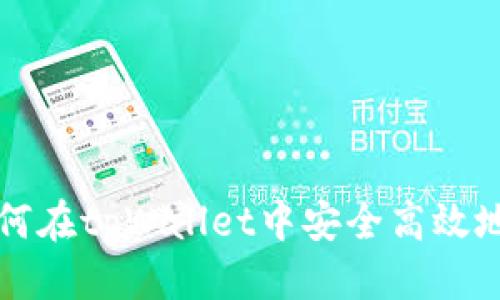 baioti如何通过tpWallet轻松领取BNB：详细指南/baioti
tpWallet, 领取BNB, 加密货币/guanjianci

在近年来，加密货币的普及使得越来越多的人开始接触和使用各种加密资产。在这其中，BNB（币安币）作为一种颇受欢迎的加密货币，吸引了大量用户的关注。在这篇文章中，我们将详细介绍如何通过tpWallet领取BNB，以及相关的注意事项和技巧。

什么是tpWallet？
tpWallet是一款多功能的加密货币钱包，支持多种加密资产的存储与管理。用户可以通过tpWallet安全地存储、发送、接收各种加密货币，包括BNB、比特币、以太坊等。tpWallet还提供了一系列便捷的功能，如一键兑换、智能合约支持等，使得用户的加密货币管理变得更加高效。

如何在tpWallet上领取BNB？
领取BNB的步骤相对简单，以下是详细的操作指南：
ol
listrong下载并安装tpWallet/strong：首先，访问tpWallet的官方网站，并根据系统选择合适的版本进行下载。同时，确保从官方网站下载，以避免安全风险。/li
listrong创建或导入钱包/strong：安装完成后，打开tpWallet。如果你已经有钱包，可以选择导入你的钱包。如果你是新用户，可以选择创建新钱包，设置密码并妥善保存恢复助记词。/li
listrong完成钱包设置/strong：设置完成后，你将进入tpWallet的主界面。在这里，你可以查看你的资产、交易记录等信息。/li
listrong领取BNB/strong：在主界面上找到“领取”或“接收”按钮。点击后会弹出二维码和地址信息。你可以将这个地址分享给别人，或用来参与购买或空投活动。空投活动一般指的是某些项目方会将BNB或其他代币免费分发给用户的活动。/li
listrong确认收到/strong：完成领取后，你的BNB将会出现在钱包中。你可以在资产列表中查看到账情况，通常会在几分钟内完成确认。/li
/ol

tpWallet的安全性如何？
在使用tpWallet或任何其他加密货币钱包时，安全性始终是用户最关注的问题之一。tpWallet为用户提供了多重安全机制：首先，用户的私钥保存在本地设备中，不会上传至云端，这减少了被黑客攻击的风险。其次，tpWallet支持设置密码和生物识别技术，如指纹锁等，从而进一步提升安全性。用户在使用时，应确保从官方网站下载钱包，并且保持软件的最新版本，以获取最新的安全防护措施。

为什么选择tpWallet？
tpWallet的优势在于其强大的功能和用户友好的界面。对于初学者来说，tpWallet的操作简单易懂，很容易上手。此外，tpWallet支持多种加密资产，用户可以在一个平台上管理多种货币，不需要频繁切换不同的交易所或钱包。更重要的是，tpWallet有效整合了多种去中心化金融（DeFi）功能，用户可以通过它参与到流动性挖矿、借贷等高级操作中。

领取BNB的常见问题
在使用tpWallet领取BNB的过程中，用户可能会遇到一些问题。以下是几个常见问题的解答：

1. 什么是BNB，它的用途是什么？
BNB是币安交易所发行的代币，最初设计用于减少交易费用。随着币安平台的不断发展，BNB的用途也在不断扩展。目前，用户可以用BNB进行交易手续费的抵扣、参与币安生态系统内的投资、还可以在一些去中心化应用中使用。BNB作为一种高级资产，具有良好的流动性和发展潜力。

2. 如何确保领取的BNB安全？
确保领取的BNB安全主要依赖于钱包的安全性。在选择tpWallet时，用户应确保软件是从官方渠道下载的。同时，要定期更新钱包的软件版本，确保安全机制是最新的。此外，拿到BNB后，及时确认交易信息，确保资产安全。

3. tpWallet与其他钱包的区别是什么？
tpWallet的最大特点在于其用户友好的界面和多功能性。与许多其他钱包相比，tpWallet不仅支持传统的转账与接收功能，还提供了许多去中心化金融服务。它的综合性使得用户可以在同一平台完成多种操作，极大提升了用户的使用体验。

4. 如果我没有领取到BNB，该怎么办？
如果在tpWallet中未成功领取BNB，首先应检查交易记录，确保所提交的领取请求是否完成。当然，用户还可以通过钱包的支持页面或社区咨询客服，寻求解决方案。另外，确保在领取时使用了正确的接收地址，并核对地址的准确性。

5. 是否可以在tpWallet上直接购买BNB？
是的，tpWallet支持直接购买BNB。用户可以通过绑定银行卡或信用卡，直接购买所需的BNB。当然，购买的过程中应注意手续费和汇率等问题，以确保买入成本符合预期。

总结
通过tpWallet领取BNB是一个相对简单而安全的过程。在本文中，我们不仅介绍了具体的操作步骤，还探讨了tpWallet的安全性、优势及常见问题。这些信息将帮助用户更好地理解如何在tpWallet中安全高效地管理BNB资产。希望通过这篇指南，能够帮助您顺利领取BNB，并在加密货币的世界中充分发挥出它的价值。