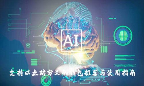 支持以太坊分叉的钱包推荐与使用指南