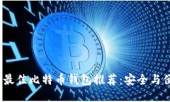 2023年最佳比特币钱包推荐