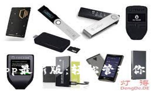 狗狗币钱包App最新版：轻松管理你的狗狗币资产