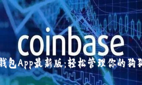 狗狗币钱包App最新版：轻松管理你的狗狗币资产