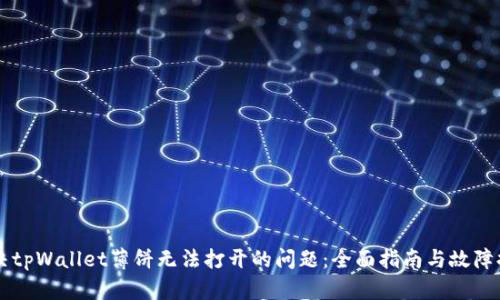解决tpWallet薄饼无法打开的问题：全面指南与故障排查