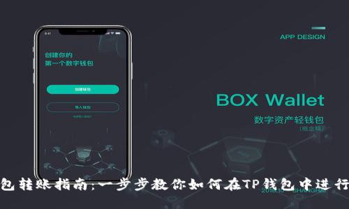 TP钱包转账指南：一步步教你如何在TP钱包中进行转账