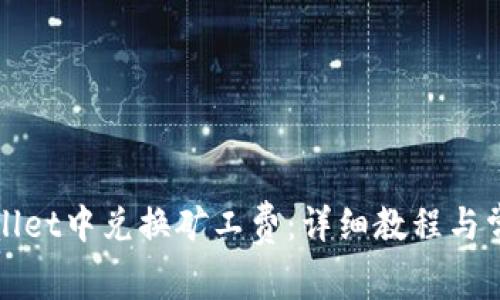 如何在tpWallet中兑换矿工费：详细教程与常见问题解答