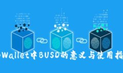 tpWallet中BUSD的意义与使用