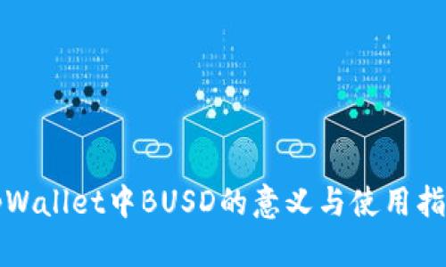 tpWallet中BUSD的意义与使用指南