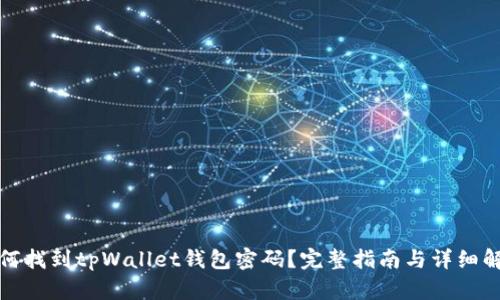 如何找到tpWallet钱包密码？完整指南与详细解答