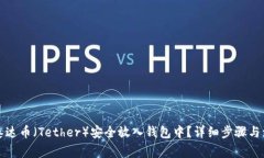 如何将泰达币（Tether）安