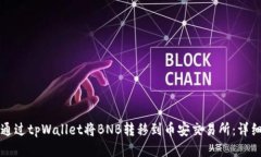 如何通过tpWallet将BNB转移到