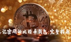 如何找回忘记密码的比特