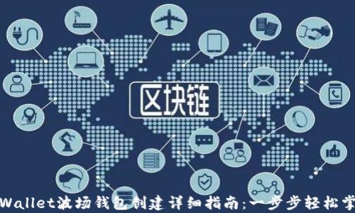 tpWallet波场钱包创建详细指南:一步步轻松掌握