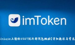 如何在Coinbase上转账USDT到