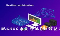 Token钱包出现CHOC币是什么