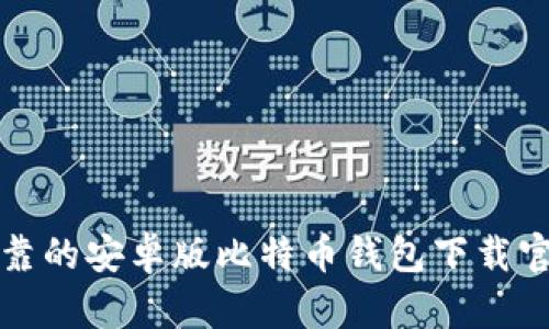 安全可靠的安卓版比特币钱包下载官网推荐