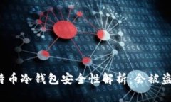 比特币冷钱包安全性解析