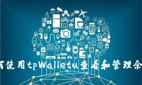 如何使用tpWalletu查看和管理余额？
