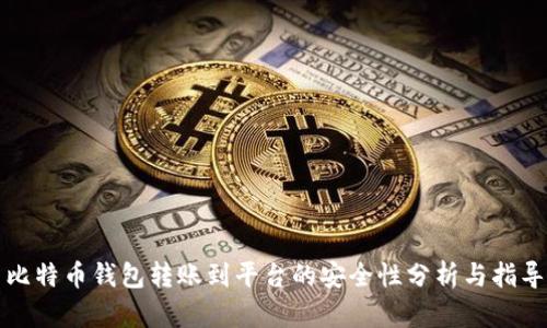 比特币钱包转账到平台的安全性分析与指导