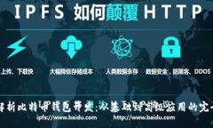 全面解析比特币钱包开发