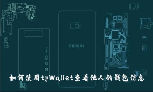 如何使用tpWallet查看他人的钱包信息
